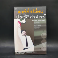 นาทีที่เปลี่ยนประวัติศาสตร์ - สุรเธียร จักรธรานนท์ รูปที่ 1