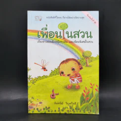 เพื่อนในสวน - วันทนีย์ วิบูลกีรติ รูปที่ 1