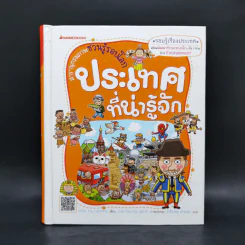 สารานุกรมภาพชวนรู้รอบโลก ประเทศที่น่ารู้จัก รูปที่ 1