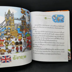 สารานุกรมภาพชวนรู้รอบโลก ประเทศที่น่ารู้จัก รูปที่ 12