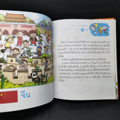 สารานุกรมภาพชวนรู้รอบโลก ประเทศที่น่ารู้จัก รูปที่ 11