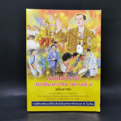 การ์ตูนชุด สดุดีมหาราชา เทิดไท้องค์ราชัน รัชกาลที่ 9 ฉบับเยาวชน รูปที่ 1
