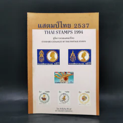 แสตมป์ไทย 2537 Thai Stamps 1994 คู่มือการสะสมแสตมป์ไทย - ศักดิ์เสริม ศิริวงศ์ รูปที่ 1
