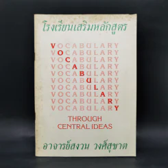 โรงเรียนเสริมหลักสูตร Vocabulary - อาจารย์สงวน วงศ์สุชาต รูปที่ 1