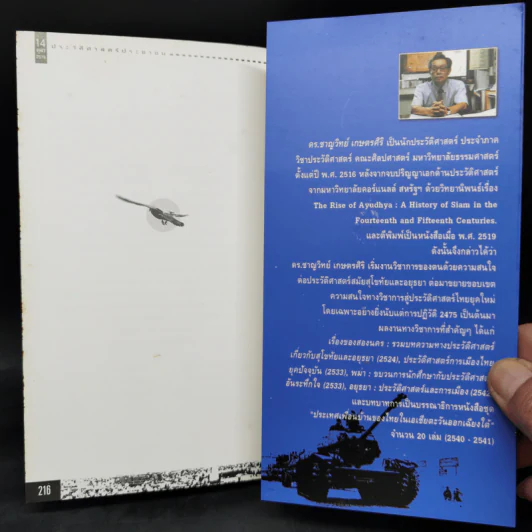 บันทึกประวัติศาสตร์ 14 ตุลา - ดร.ชาญวิทย์ เกษตรศิริ รูปที่ 12
