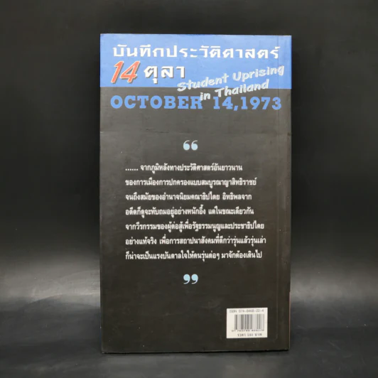 บันทึกประวัติศาสตร์ 14 ตุลา - ดร.ชาญวิทย์ เกษตรศิริ รูปที่ 2