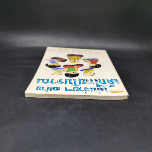 เล่นง่ายๆอย่างเด็กไทยโบราณ - ตระการ อ.ตระกูล รูปที่ 6