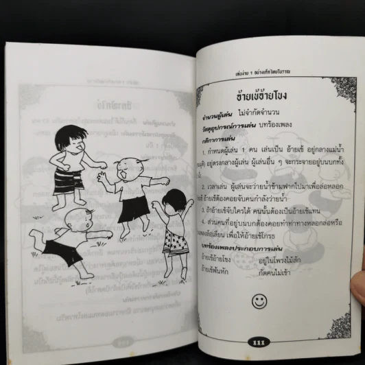 เล่นง่ายๆอย่างเด็กไทยโบราณ - ตระการ อ.ตระกูล รูปที่ 12