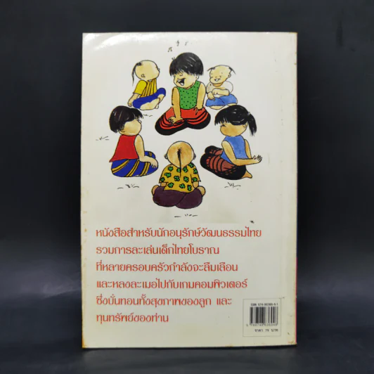 เล่นง่ายๆอย่างเด็กไทยโบราณ - ตระการ อ.ตระกูล รูปที่ 2