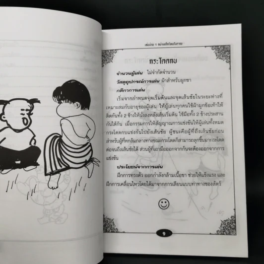 เล่นง่ายๆอย่างเด็กไทยโบราณ - ตระการ อ.ตระกูล รูปที่ 11