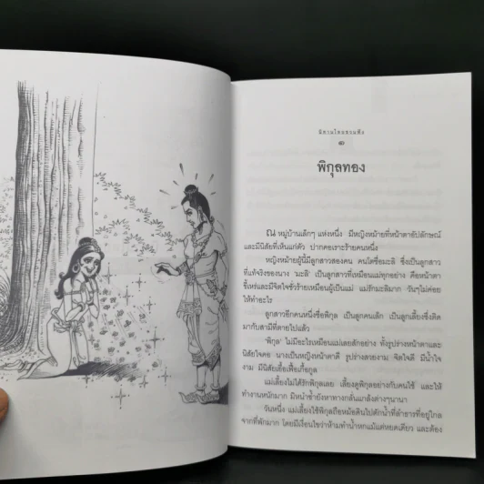 นิทานไทยชวนฟัง รูปที่ 12