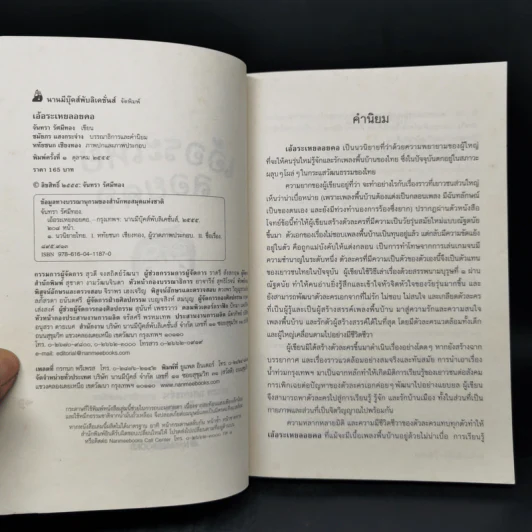 เอ้อระเหยลอยคอ - จันทรา รัศมีทอง รูปที่ 8