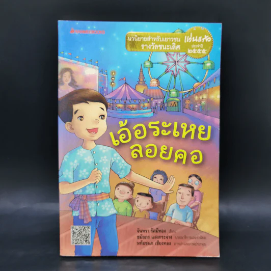 เอ้อระเหยลอยคอ - จันทรา รัศมีทอง รูปที่ 1