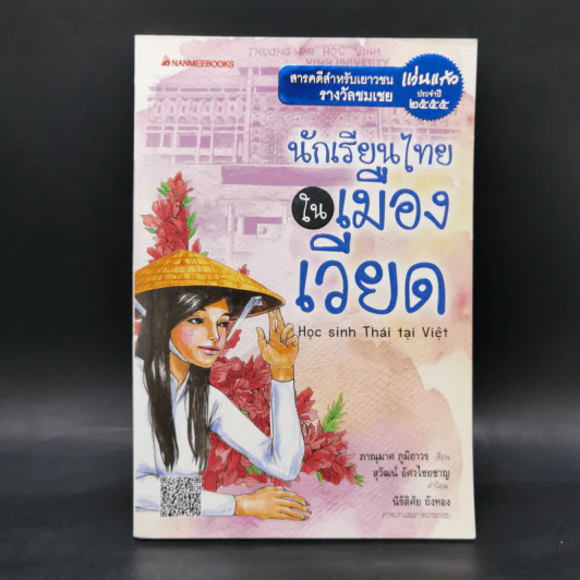 นักเรียนไทยในเมืองเวียด - ภาณุมาศ ภูมิถาวร รูปที่ 1
