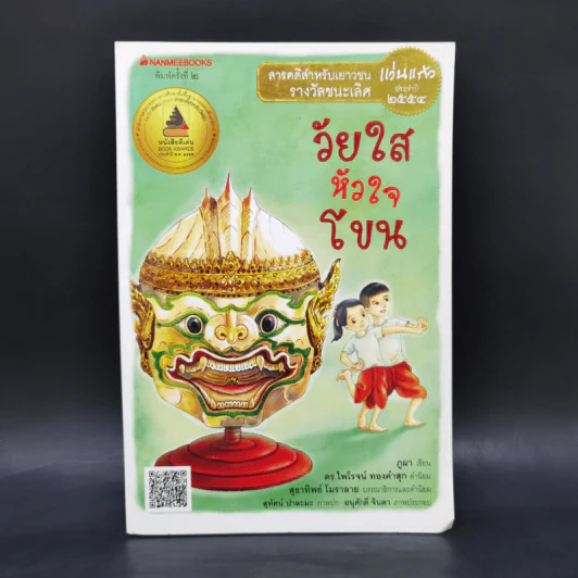 วัยใสหัวใจโขน - ภูผา รูปที่ 1