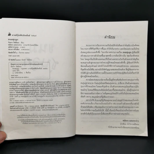 ขนมชุบลูก - จันทรา รัศมีทอง รูปที่ 8