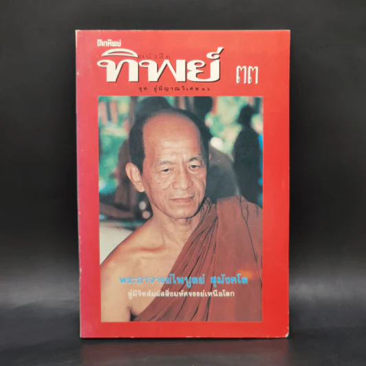 โลกทิพย์ 33 ชุด ผู้มีญาณวิเศษ พระอาจารย์ไพบูลย์ ศุมังคโล รูปที่ 1