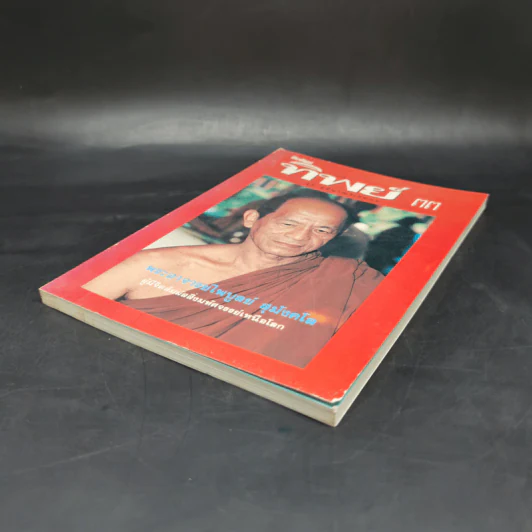 โลกทิพย์ 33 ชุด ผู้มีญาณวิเศษ พระอาจารย์ไพบูลย์ ศุมังคโล รูปที่ 7