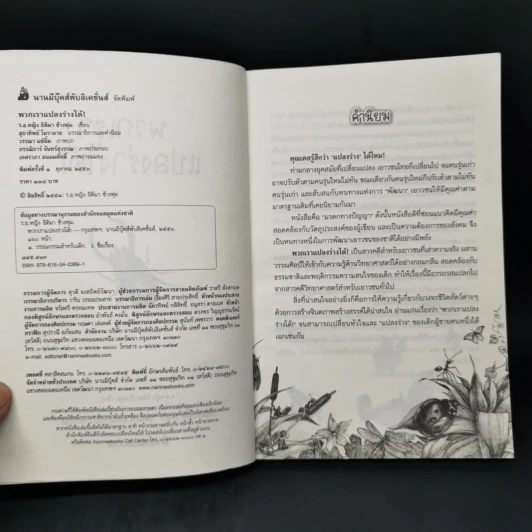พวกเราแปลงร่างได้! - ธิติมา ช้างพุ่ม รูปที่ 8