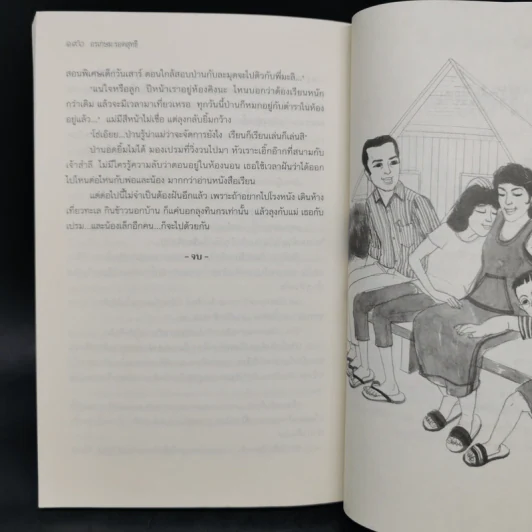 บ้านต่างสายเลือด - อรเกษม รอดสุทธิ รูปที่ 12