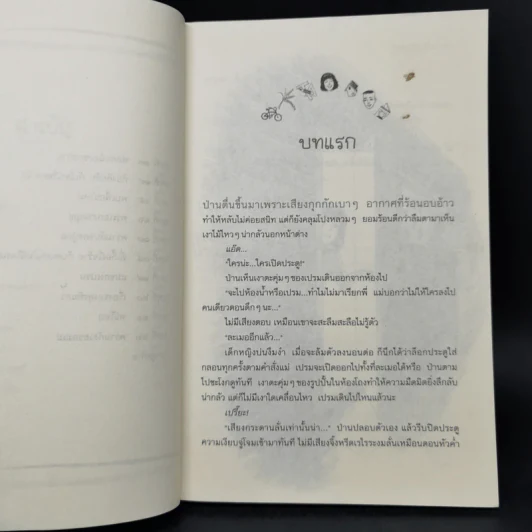 บ้านต่างสายเลือด - อรเกษม รอดสุทธิ รูปที่ 11