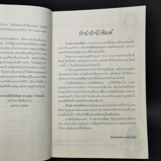 บ้านต่างสายเลือด - อรเกษม รอดสุทธิ รูปที่ 9