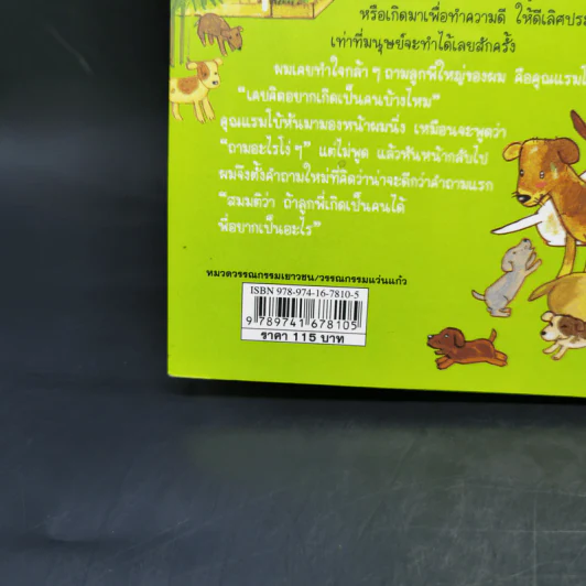 หมา (อยู่) วัด - โสมประภัสร์ ขันธ์สุวรรณ รูปที่ 12