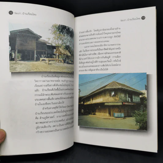 ร่มเงาบ้านเรือนไทย - แสงเพชร รูปที่ 11