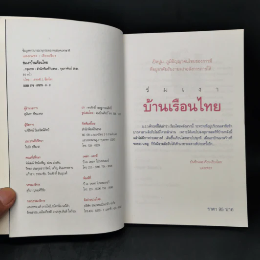 ร่มเงาบ้านเรือนไทย - แสงเพชร รูปที่ 8
