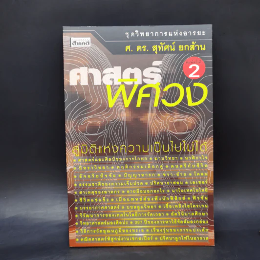 ศาสตร์พิศวง - ศ.ดร.สุทัศน์ ยกล้าน รูปที่ 1