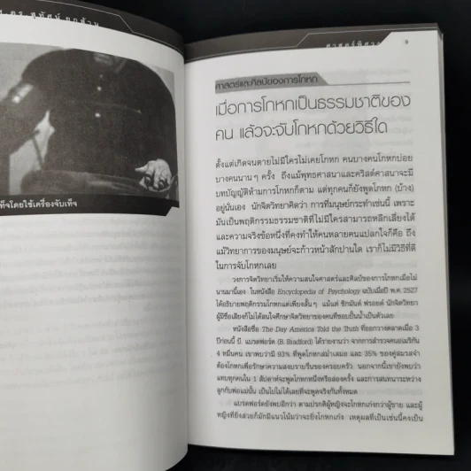 ศาสตร์พิศวง - ศ.ดร.สุทัศน์ ยกล้าน รูปที่ 10