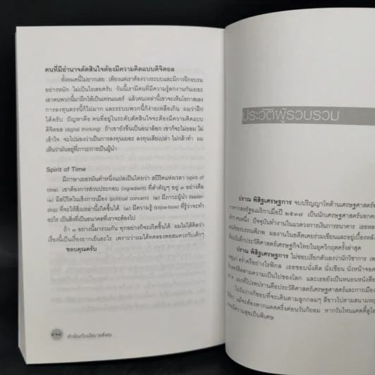 ทักษิโณมิกส์และ CEO ประเทศไทย + ทักษิณกับนโยบายสังคม รูปที่ 15