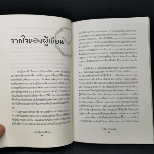 นาทีที่เปลี่ยนประวัติศาสตร์ - สุรเธียร จักรธรานนท์ รูปที่ 9