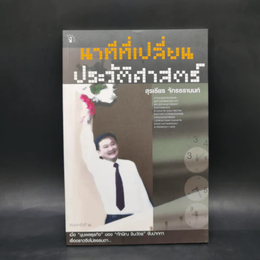 นาทีที่เปลี่ยนประวัติศาสตร์ - สุรเธียร จักรธรานนท์ รูปที่ 1