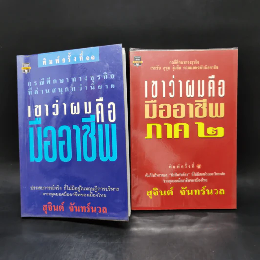 เขาว่าผมคือมืออาชีพ ภาค 1-2 - สุจินต์ จันทร์นวล รูปที่ 1