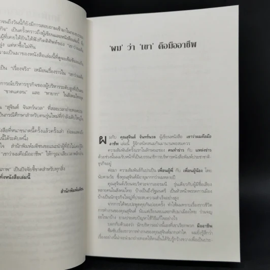 เขาว่าผมคือมืออาชีพ ภาค 1-2 - สุจินต์ จันทร์นวล รูปที่ 10