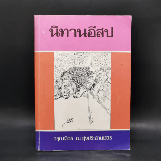 นิทานอีสป - ดรุณมิตร ณ ทุ่งประสานมิตร รูปที่ 1