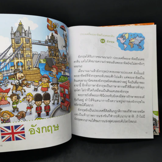 สารานุกรมภาพชวนรู้รอบโลก ประเทศที่น่ารู้จัก รูปที่ 12