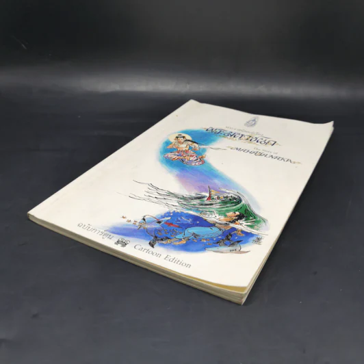 พระมหาชนก The Story of Mahajanaka ฉบับการ์ตูน ขาวดำ รูปที่ 7