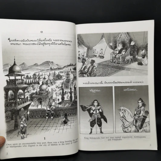 พระมหาชนก The Story of Mahajanaka ฉบับการ์ตูน ขาวดำ รูปที่ 9