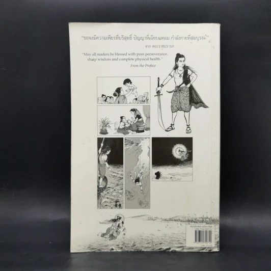 พระมหาชนก The Story of Mahajanaka ฉบับการ์ตูน ขาวดำ รูปที่ 2