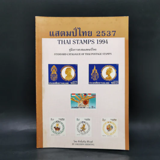 แสตมป์ไทย 2537 Thai Stamps 1994 คู่มือการสะสมแสตมป์ไทย - ศักดิ์เสริม ศิริวงศ์ รูปที่ 1