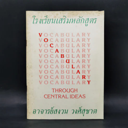 โรงเรียนเสริมหลักสูตร Vocabulary - อาจารย์สงวน วงศ์สุชาต รูปที่ 1