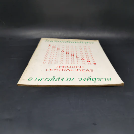 โรงเรียนเสริมหลักสูตร Vocabulary - อาจารย์สงวน วงศ์สุชาต รูปที่ 4