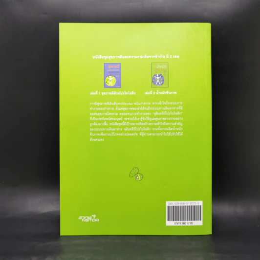 น้ำหมักชีวภาพ หนังสือชุด สุขภาพดีและความงามเริ่มจากข้างใน - ไชยวัฒน์ ไชยสุต รูปที่ 2