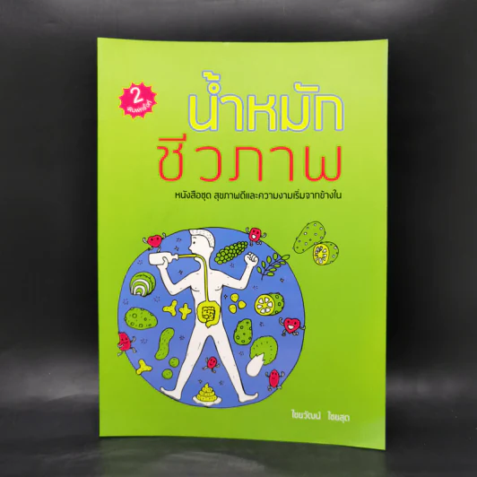 น้ำหมักชีวภาพ หนังสือชุด สุขภาพดีและความงามเริ่มจากข้างใน - ไชยวัฒน์ ไชยสุต รูปที่ 1