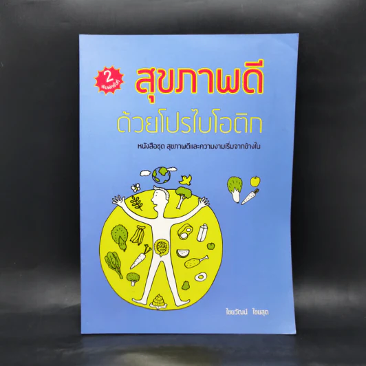 สุขภาพดีด้วยโปรไบโอติก หนังสือชุด สุขภาพดีและความงามเริ่มจากข้างใน - ไชยวัฒน์ ไชยสุต รูปที่ 1