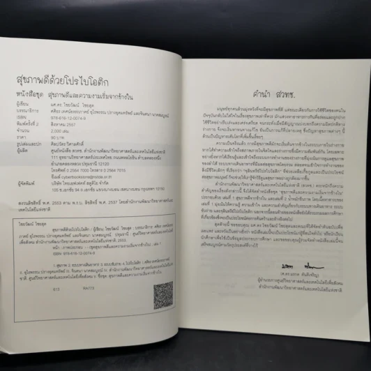 สุขภาพดีด้วยโปรไบโอติก หนังสือชุด สุขภาพดีและความงามเริ่มจากข้างใน - ไชยวัฒน์ ไชยสุต รูปที่ 8