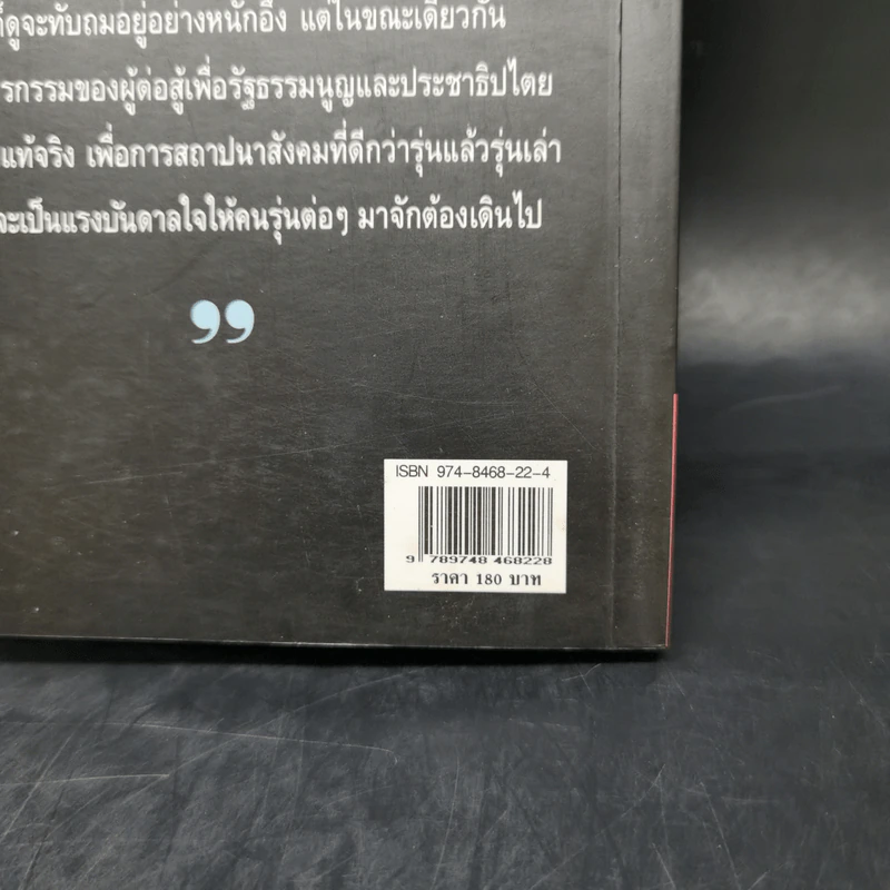 บันทึกประวัติศาสตร์ 14 ตุลา - ดร.ชาญวิทย์ เกษตรศิริ รูปที่ 13