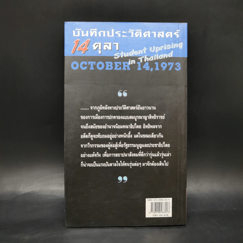 บันทึกประวัติศาสตร์ 14 ตุลา - ดร.ชาญวิทย์ เกษตรศิริ รูปที่ 2